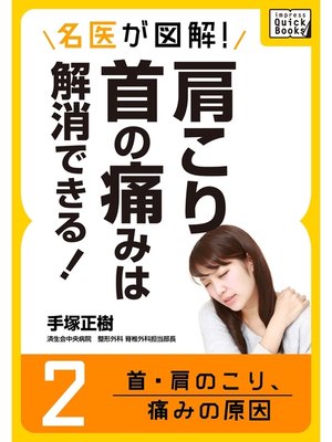 cover image of 名医が図解! 肩こり・首の痛みは解消できる!: (2) 首・肩のこり、痛みの原因
